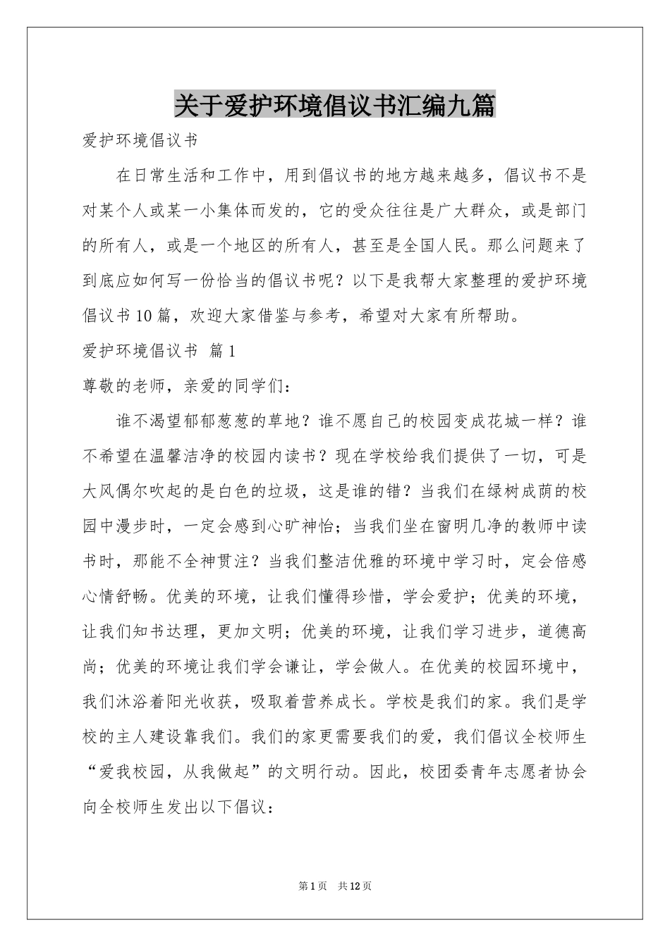 关于爱护环境倡议书汇编九篇_第1页