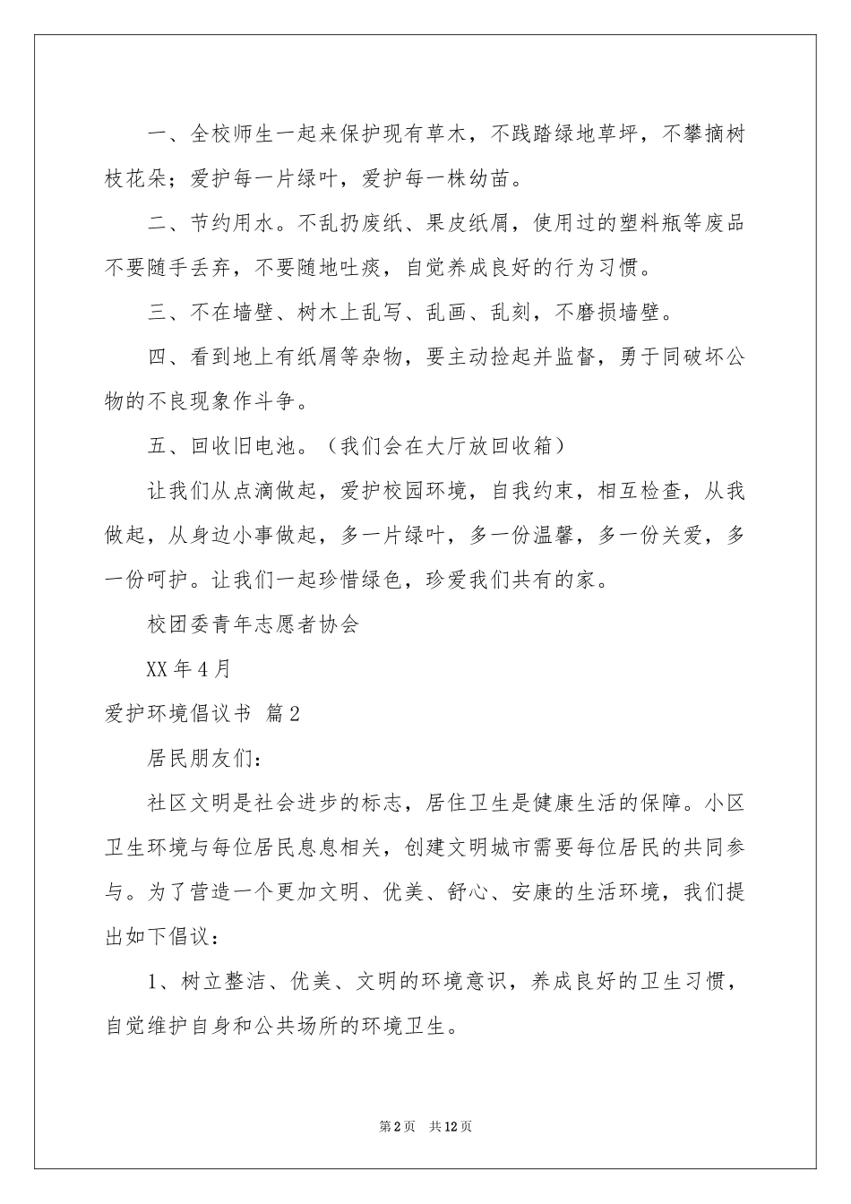关于爱护环境倡议书汇编九篇_第2页