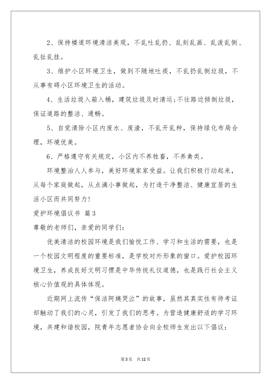 关于爱护环境倡议书汇编九篇_第3页