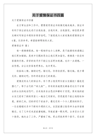 关于爱情保证书四篇
