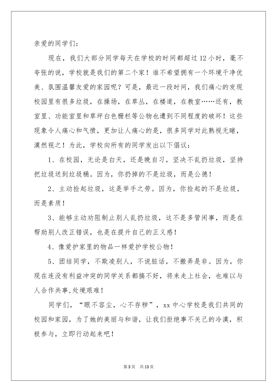 关于爱护公物倡议书汇总八篇_第3页