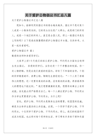 关于爱护公物倡议书汇总八篇