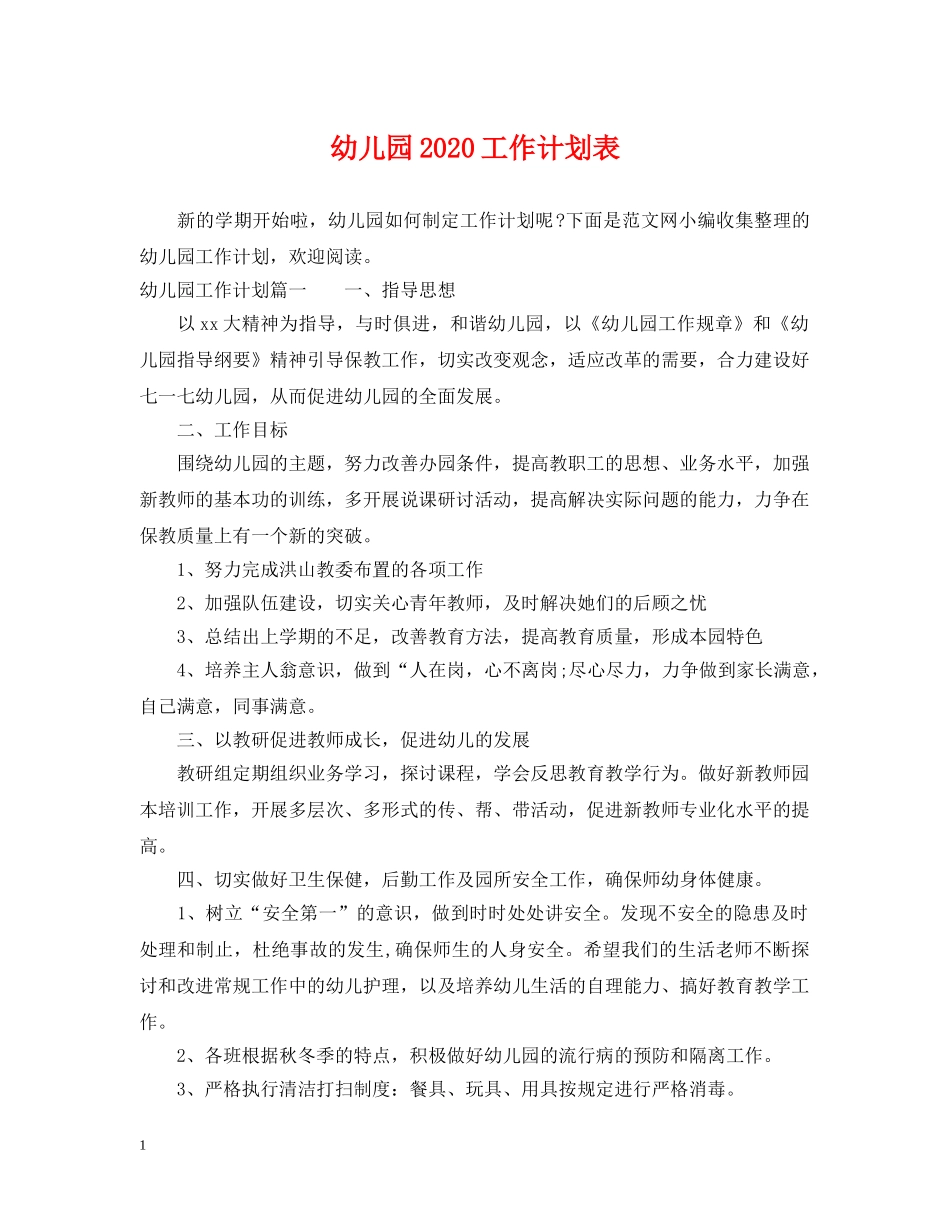 幼儿园2020工作计划表 _第1页