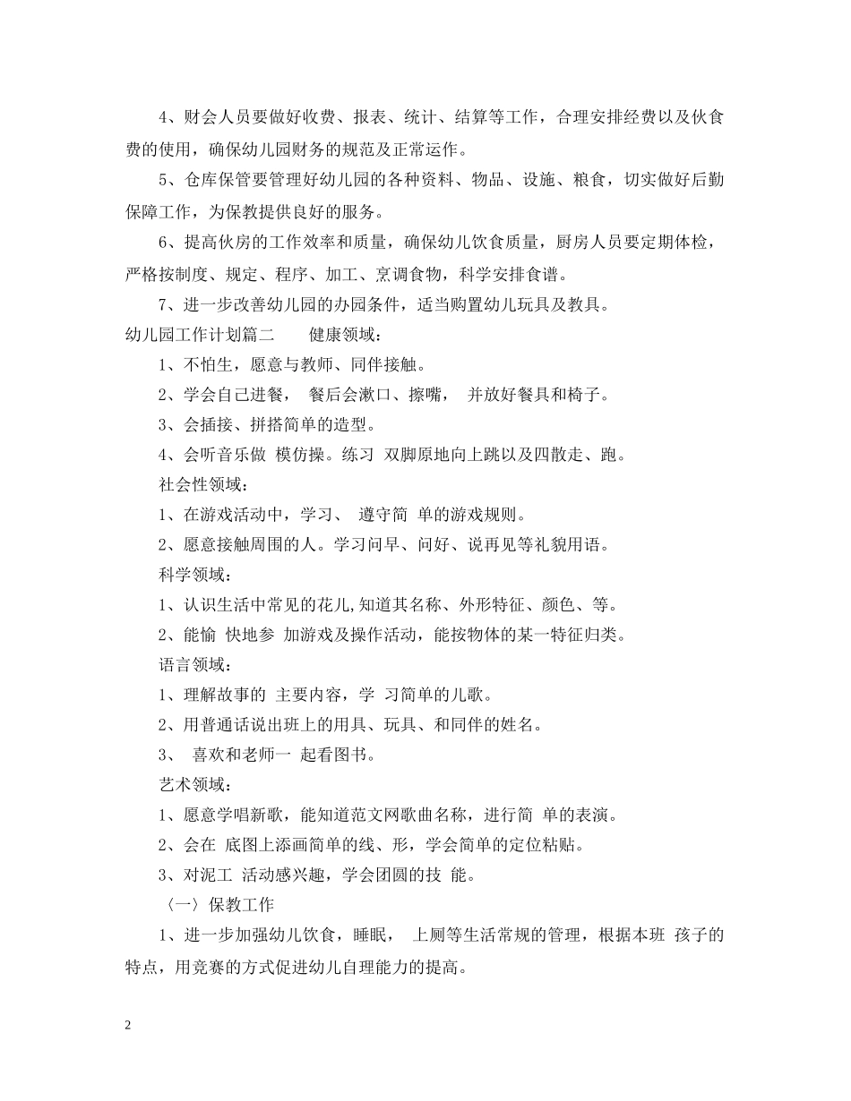 幼儿园2020工作计划表 _第2页