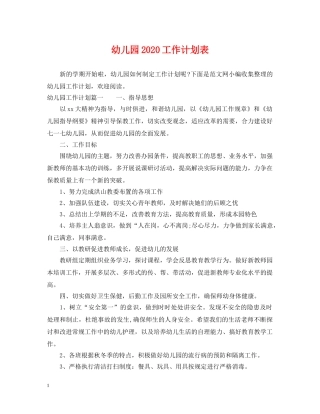 幼儿园2020工作计划表 