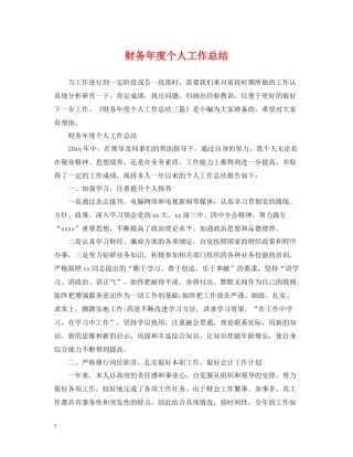 财务年度个人工作总结