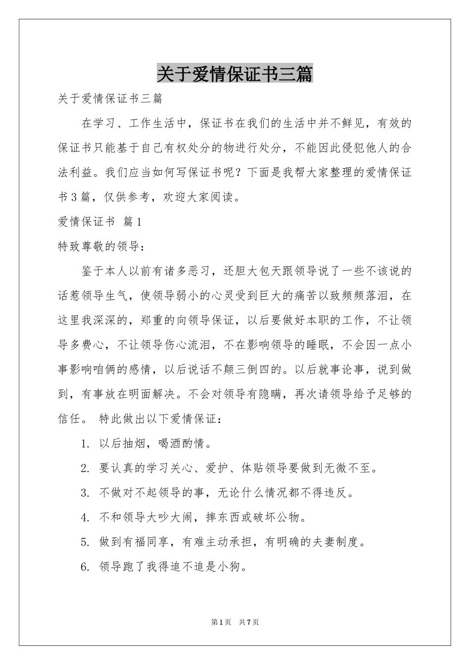 关于爱情保证书三篇_第1页