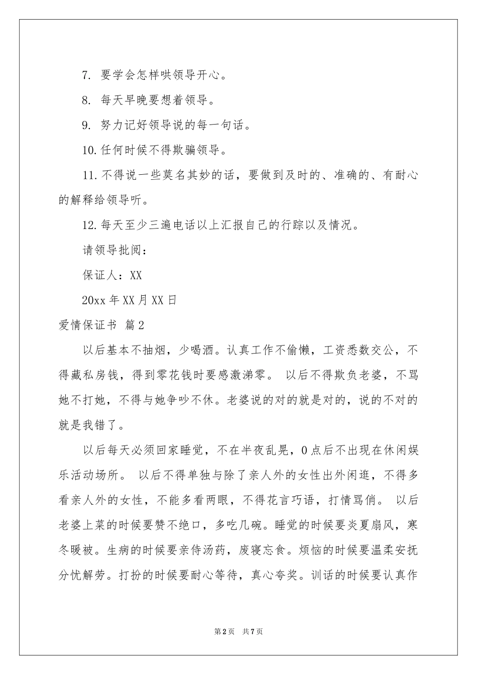 关于爱情保证书三篇_第2页