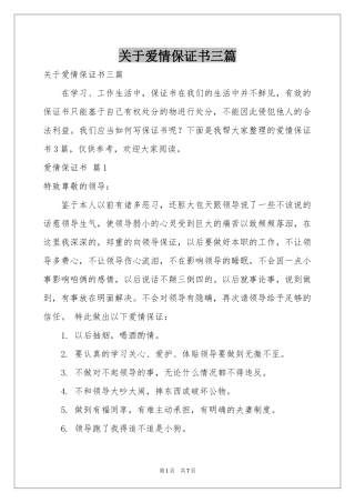 关于爱情保证书三篇