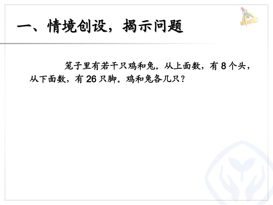 数学广角——鸡兔同笼（例）_第2页