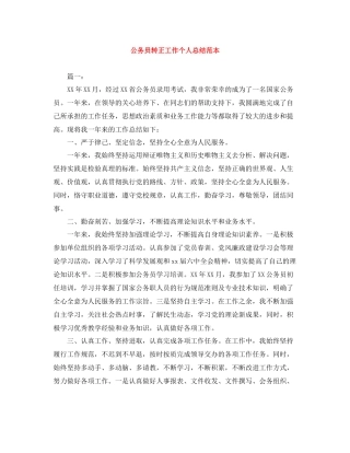 公务员转正工作个人总结范本