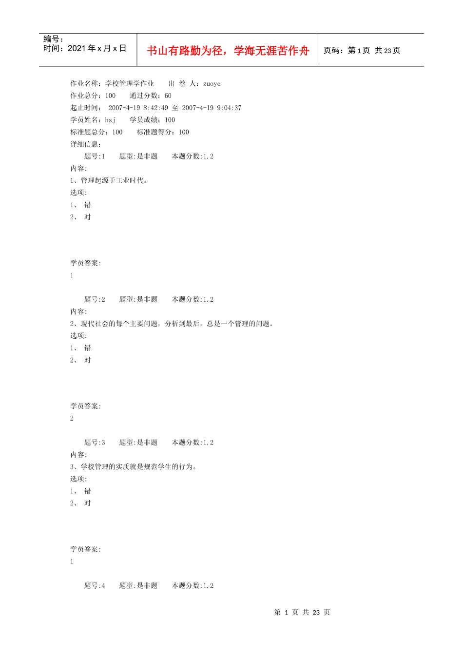 学校管理学作业答案_第1页