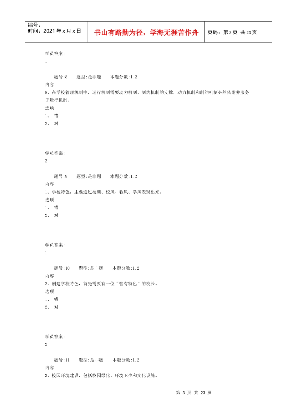 学校管理学作业答案_第3页