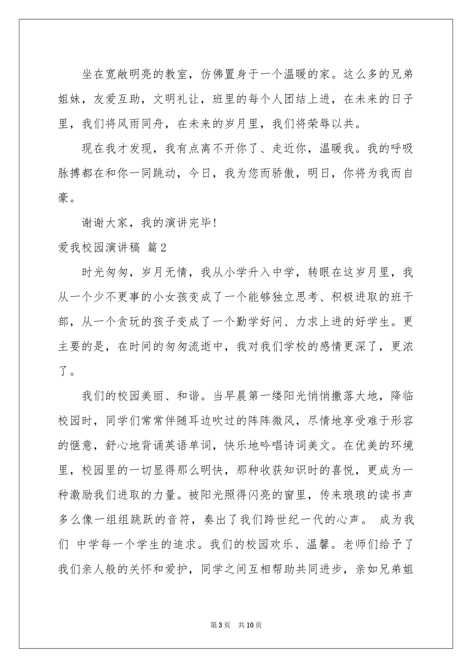 关于爱我校园演讲稿6篇_第3页