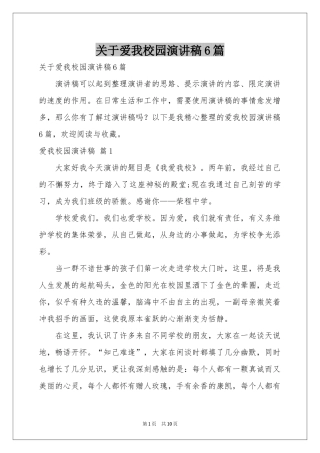 关于爱我校园演讲稿6篇