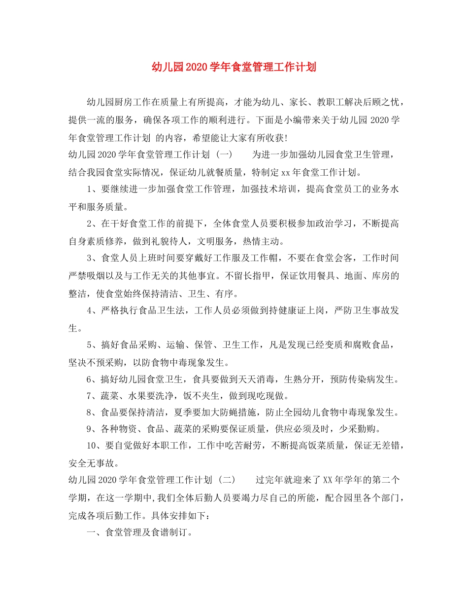 幼儿园2020学年食堂管理工作计划 _第1页