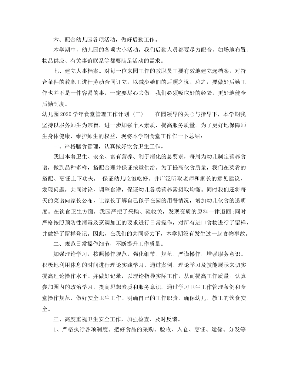 幼儿园2020学年食堂管理工作计划 _第3页