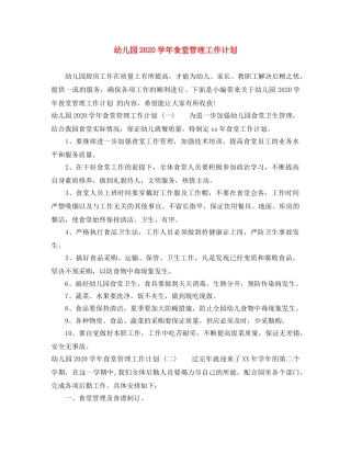 幼儿园2020学年食堂管理工作计划 
