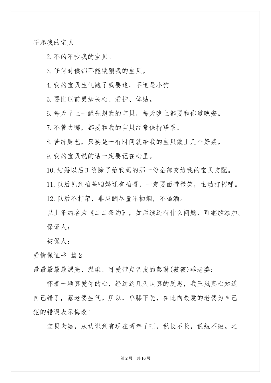 关于爱情保证书锦集八篇_第2页