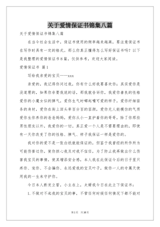 关于爱情保证书锦集八篇