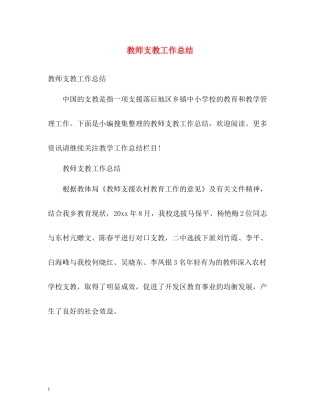 教师支教工作总结