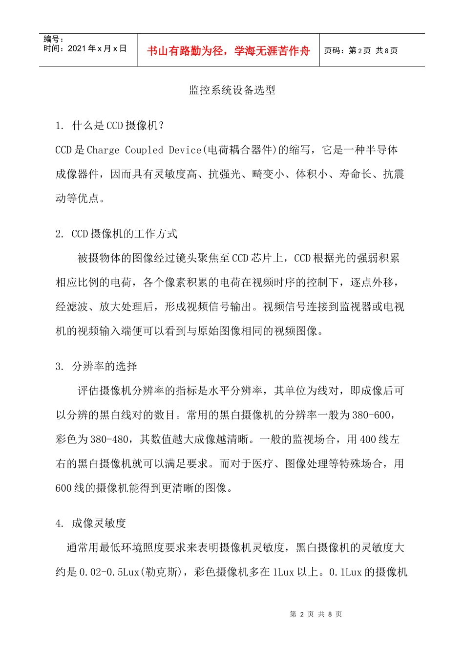 试谈监控系统设备选型_第2页