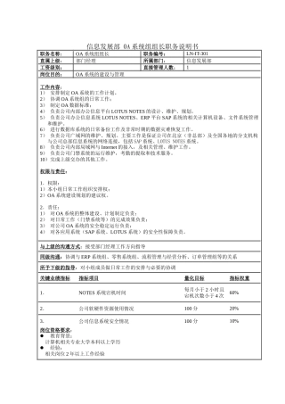 信息发展部-OA系统组组长职务说明书