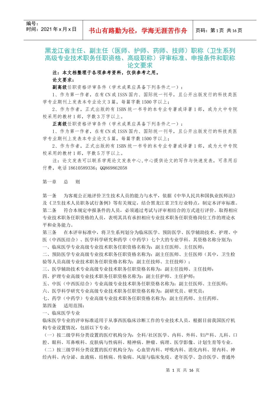 系列高级专业技术职务)任职资格评审标准申报条件、论文_第1页
