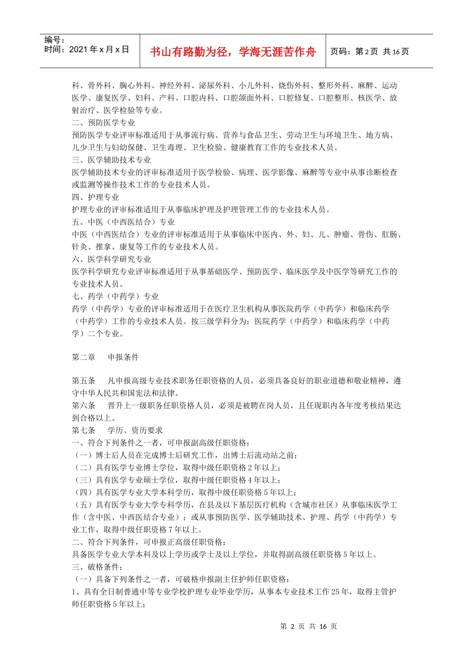 系列高级专业技术职务)任职资格评审标准申报条件、论文_第2页