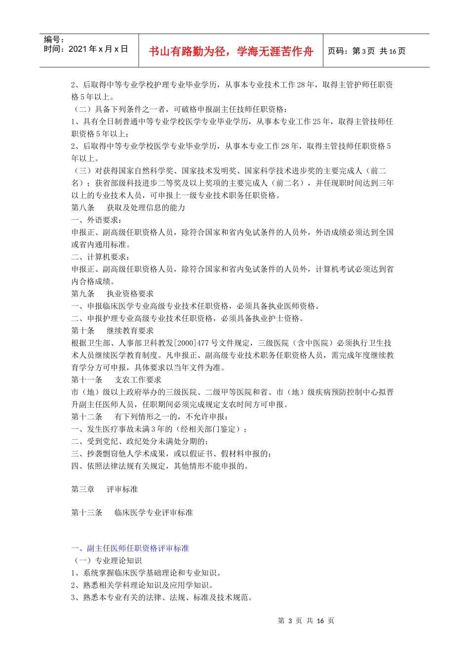 系列高级专业技术职务)任职资格评审标准申报条件、论文_第3页