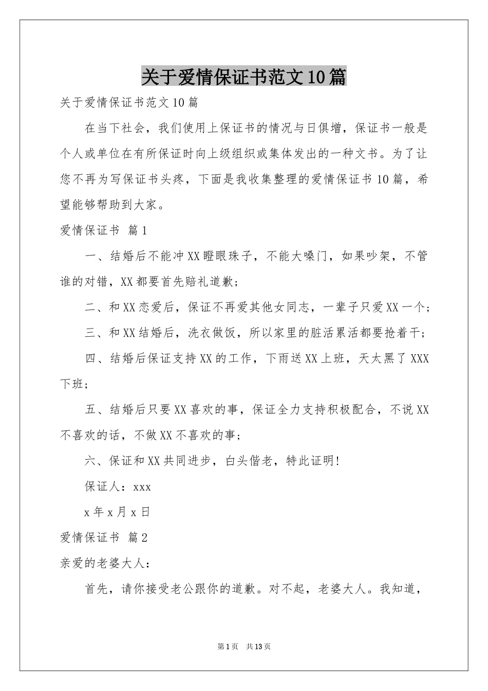 关于爱情保证书范本10篇_第1页