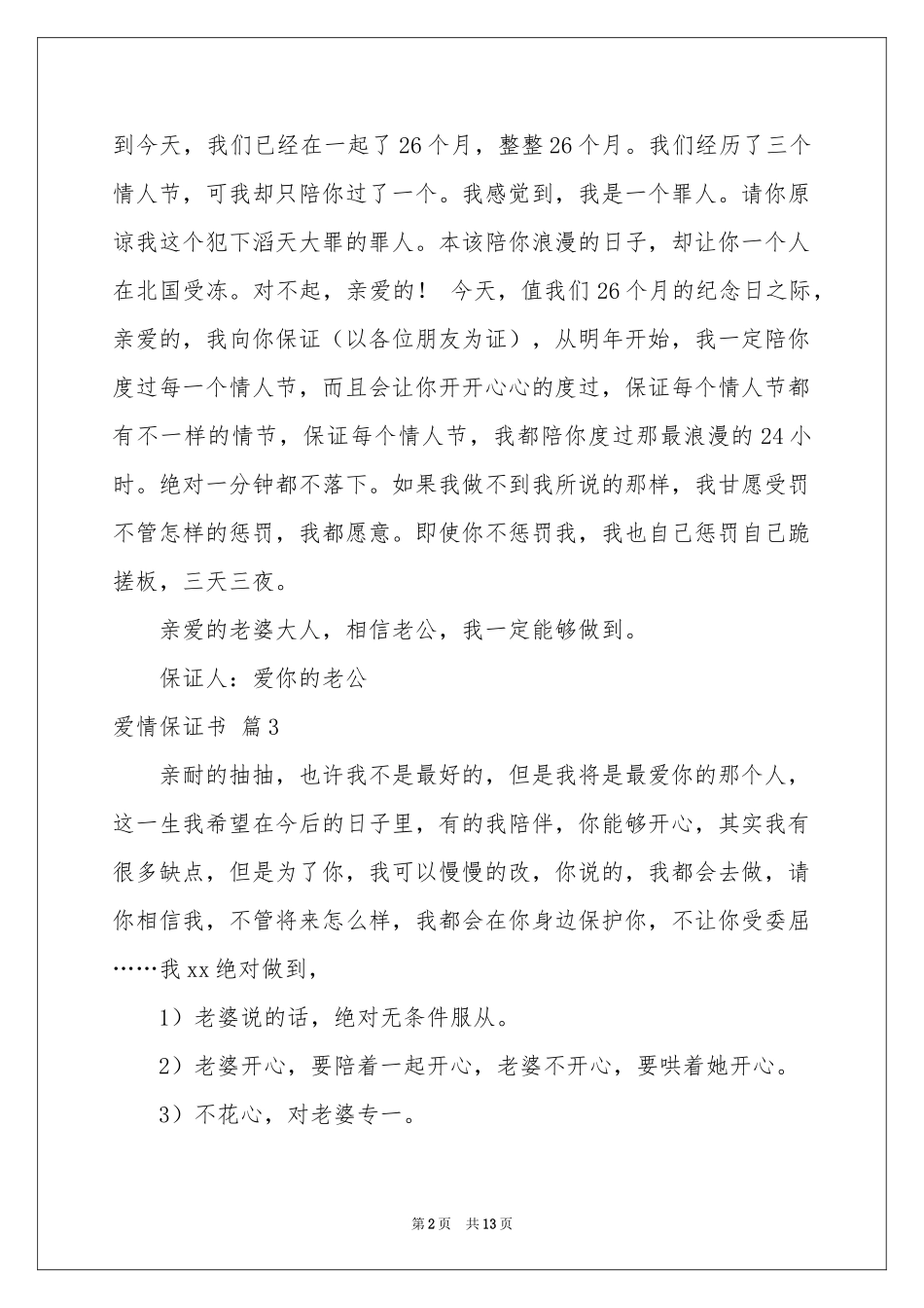 关于爱情保证书范本10篇_第2页
