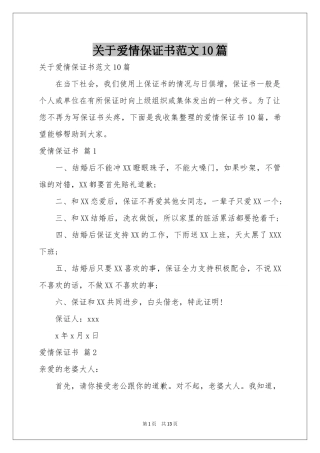 关于爱情保证书范本10篇
