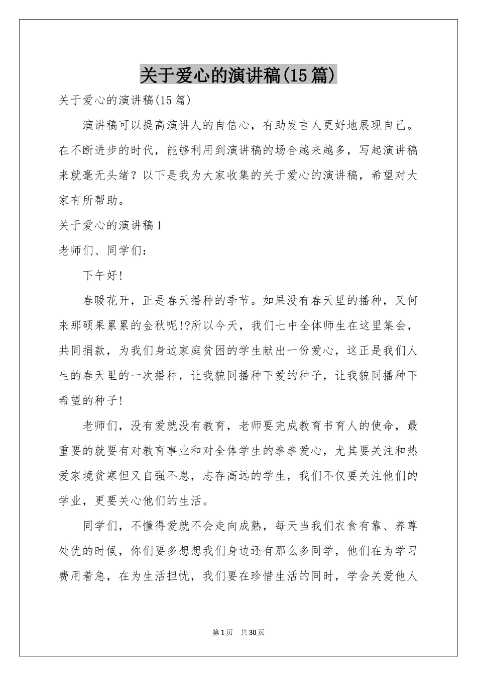 关于爱心的演讲稿(15篇)_第1页