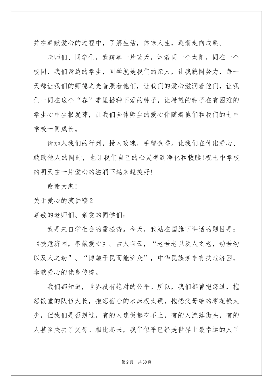 关于爱心的演讲稿(15篇)_第2页