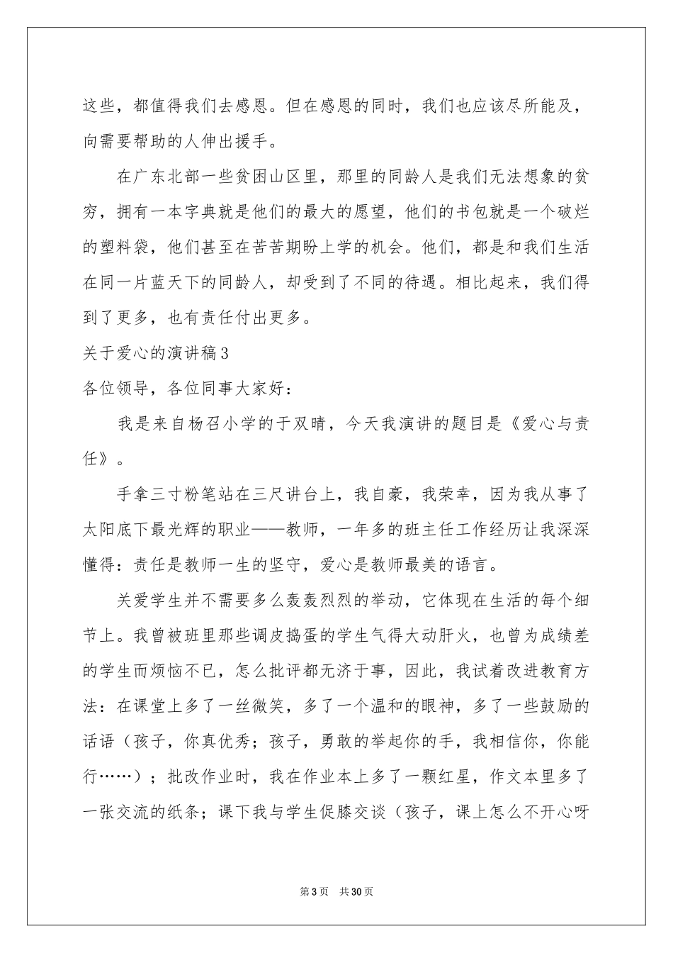 关于爱心的演讲稿(15篇)_第3页