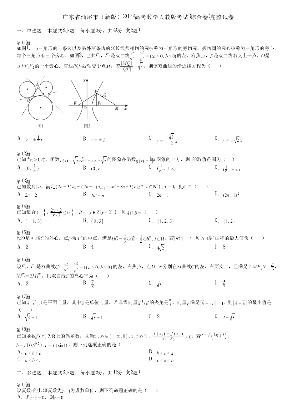 广东省汕尾市(新版)2024高考数学人教版考试(综合卷)完整试卷_第1页