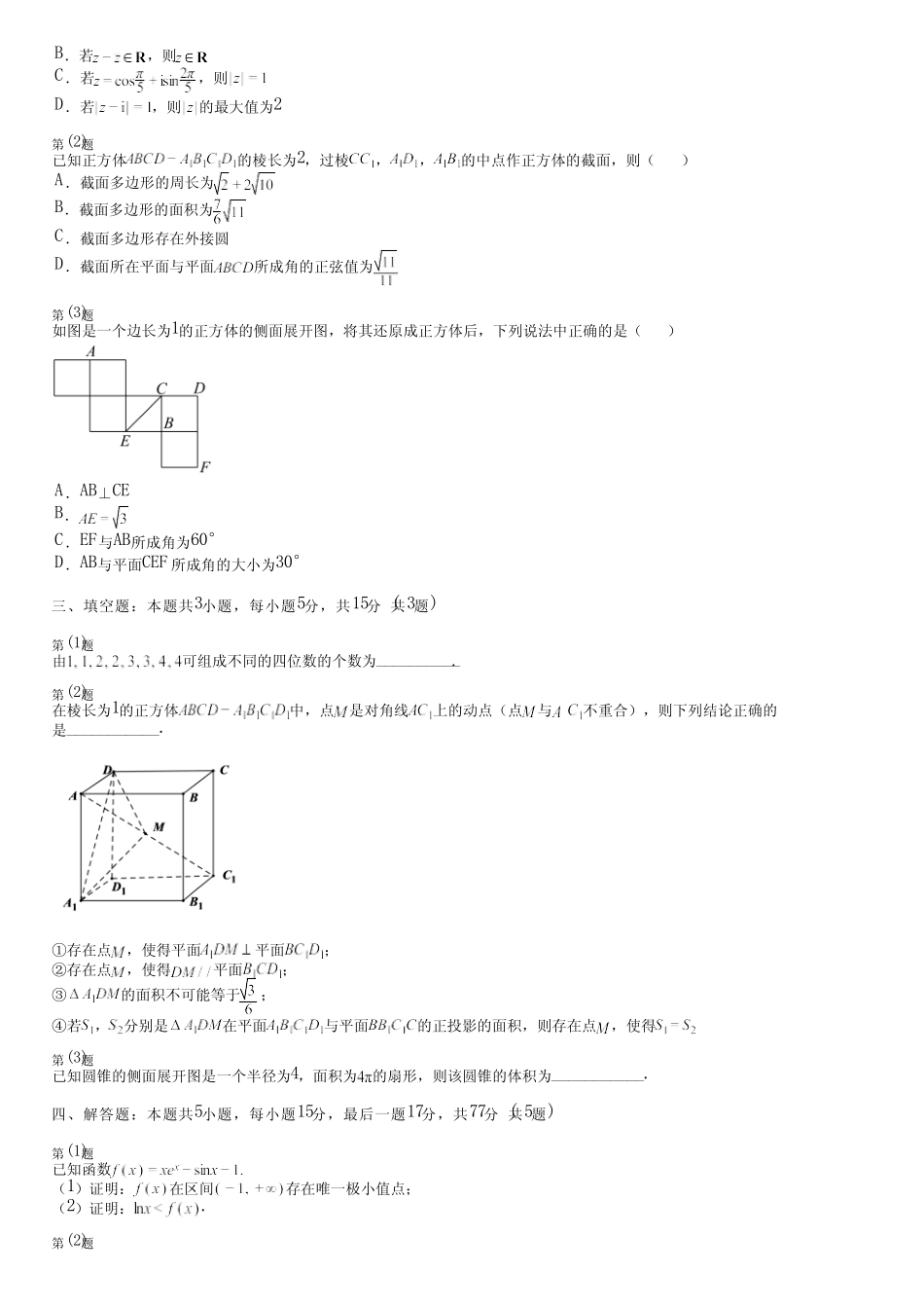 广东省汕尾市(新版)2024高考数学人教版考试(综合卷)完整试卷_第2页