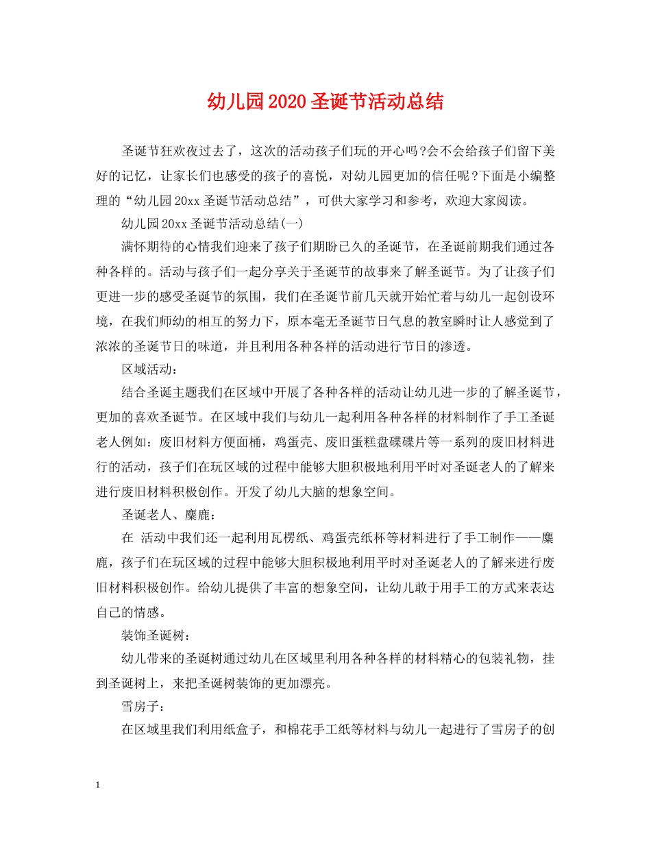 幼儿园2020圣诞节活动总结 _第1页