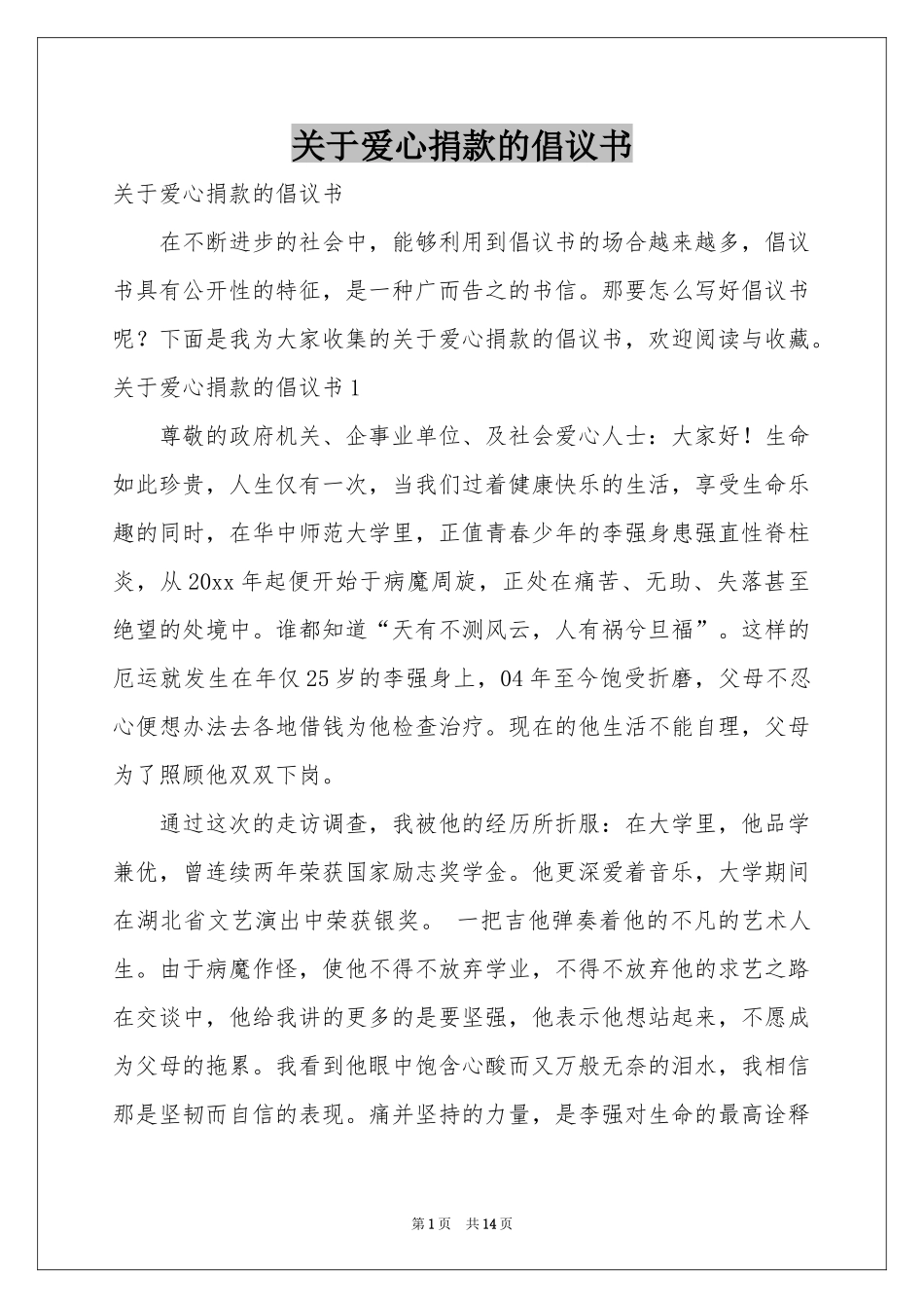 关于爱心捐款的倡议书_第1页
