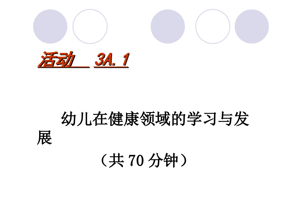 《指南》健康领域培训_第2页