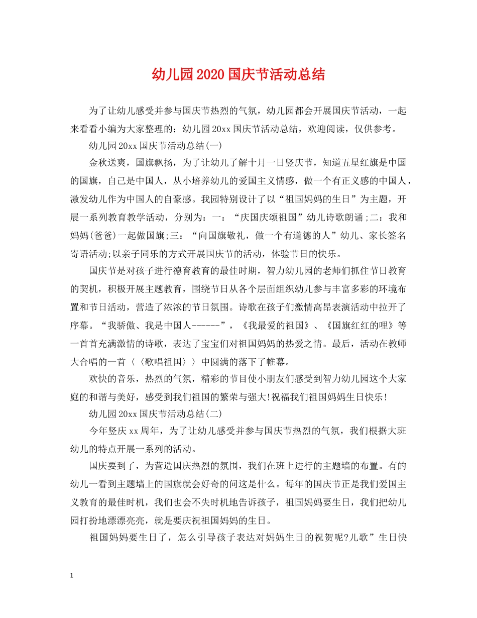 幼儿园2020国庆节活动总结 _第1页