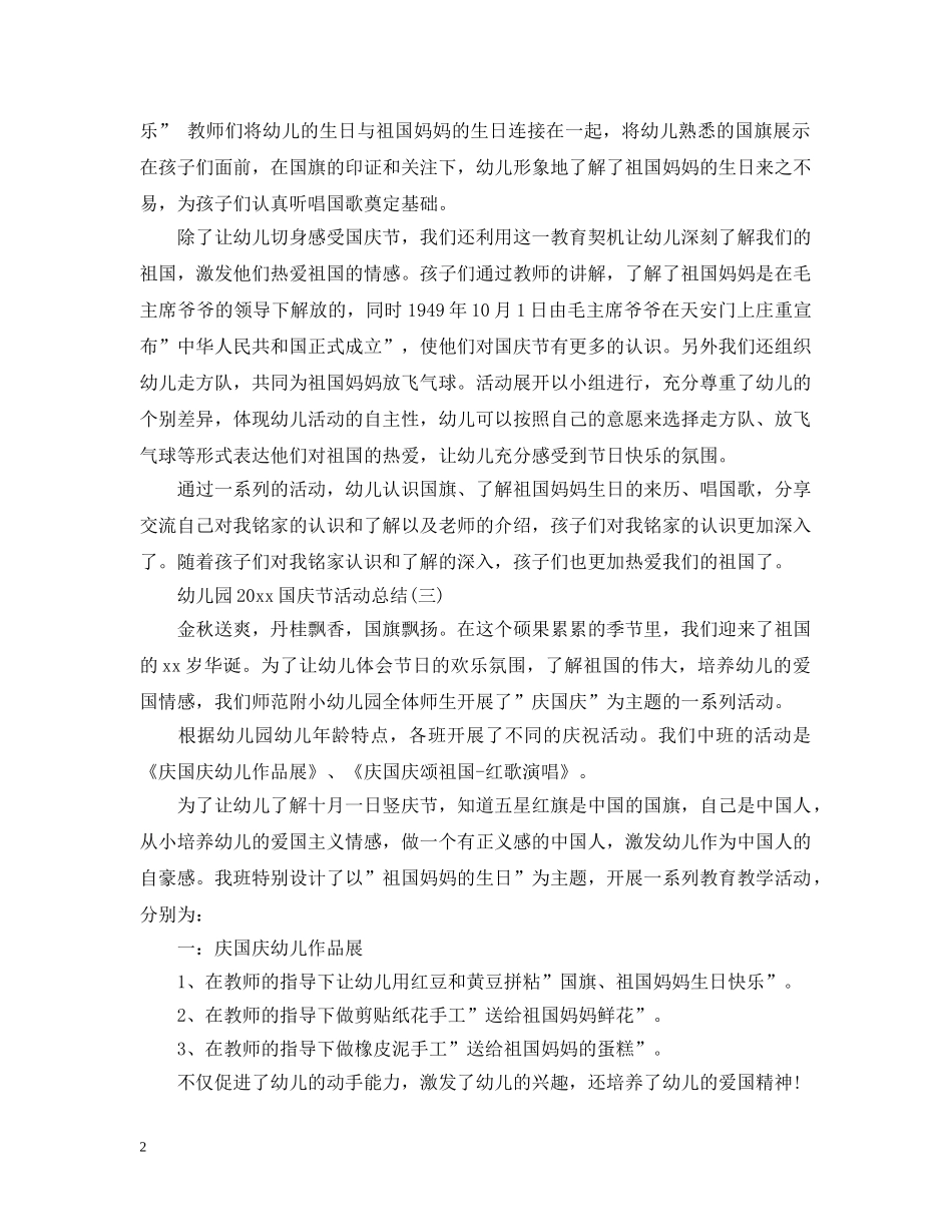 幼儿园2020国庆节活动总结 _第2页