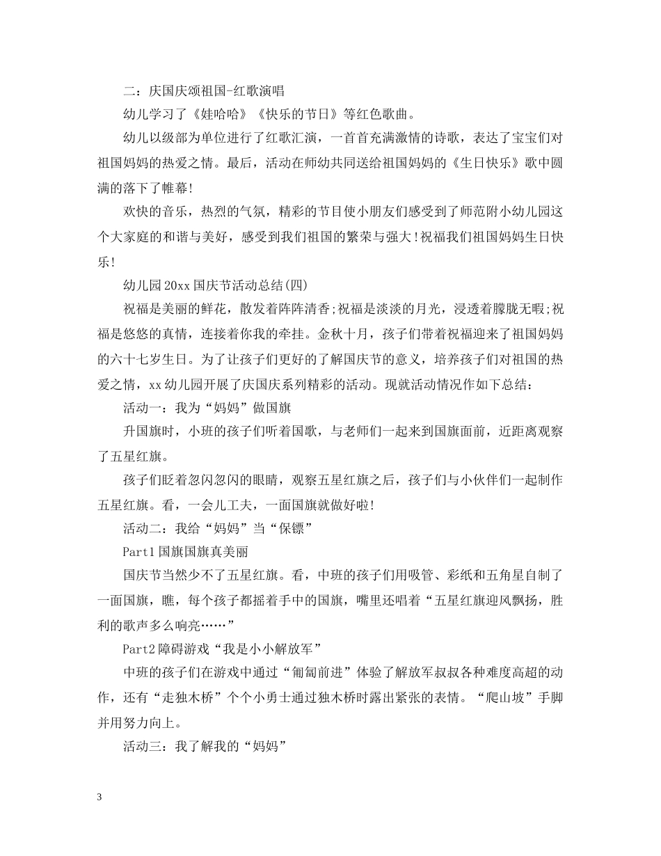 幼儿园2020国庆节活动总结 _第3页