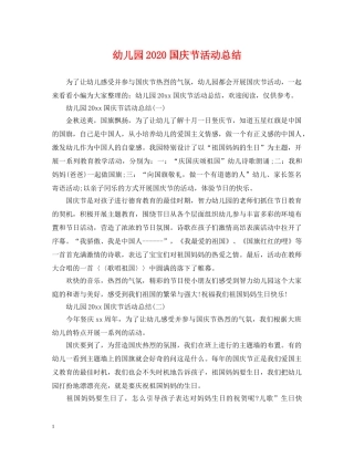 幼儿园2020国庆节活动总结 