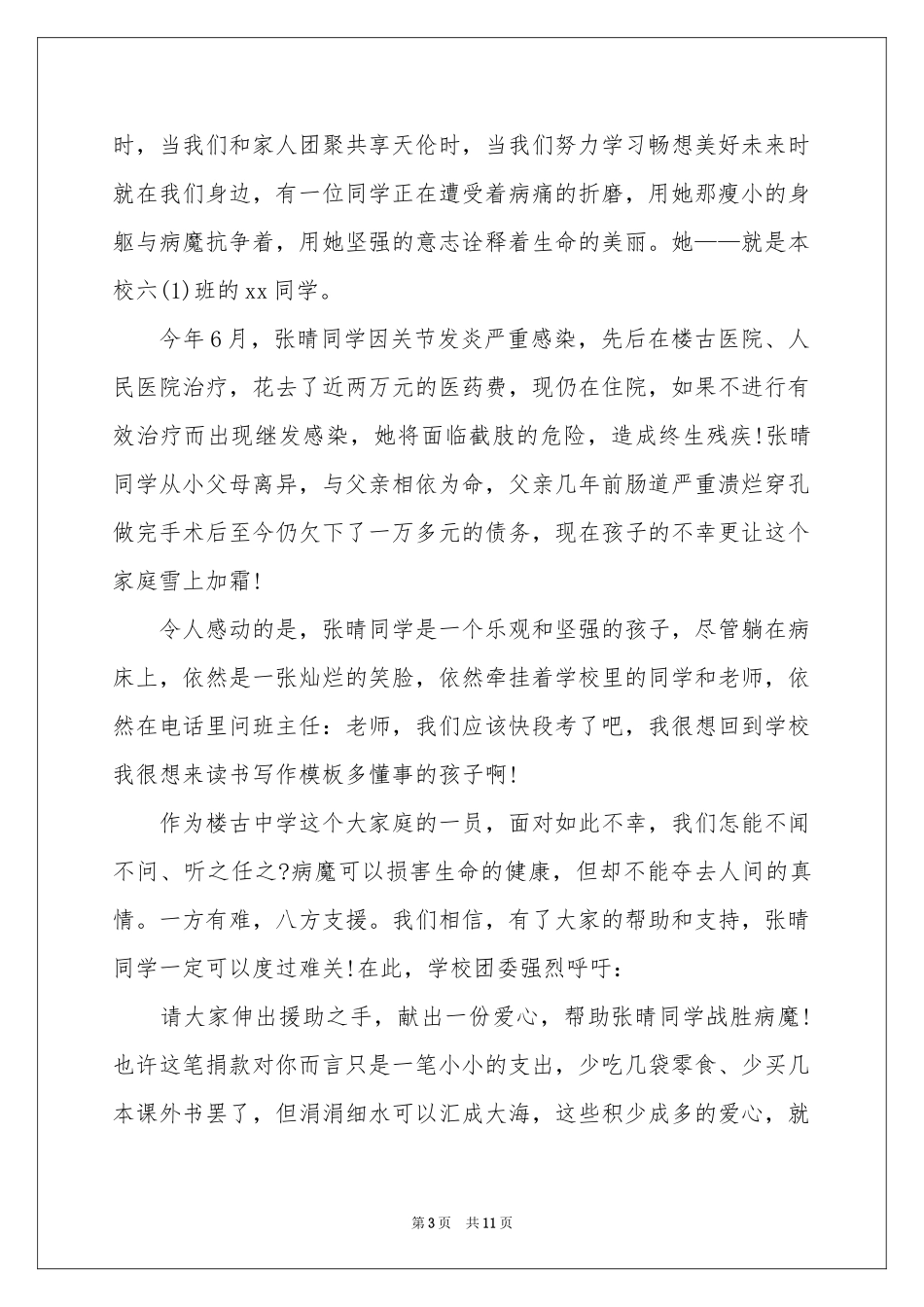 关于爱心捐款倡议书汇编7篇_第3页