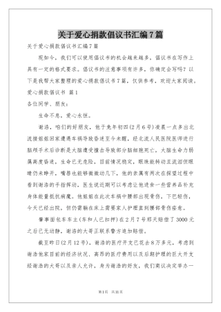 关于爱心捐款倡议书汇编7篇