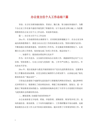 办公室主任个人工作总结7篇