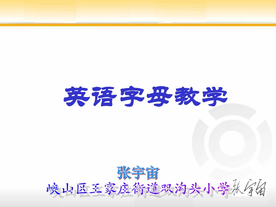 小学英语字母教学_第1页