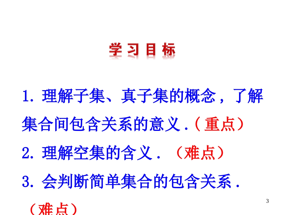 集合间的基本关系_第3页